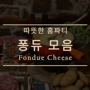 [홈파티]퐁듀 치즈&amp;도구 모음전